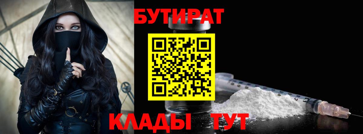 Бутират бутик  Вход с VPN  Конаково 