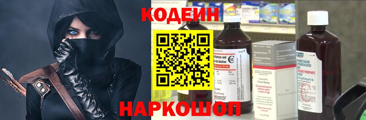 Кодеин напиток Lean (лин)  Вход с VPN  Конаково 
